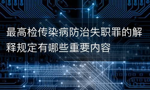 最高检传染病防治失职罪的解释规定有哪些重要内容