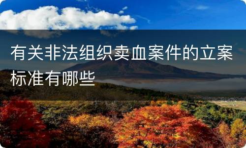 有关非法组织卖血案件的立案标准有哪些