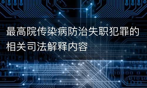 最高院传染病防治失职犯罪的相关司法解释内容