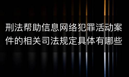 刑法帮助信息网络犯罪活动案件的相关司法规定具体有哪些