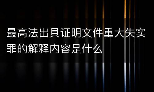 最高法出具证明文件重大失实罪的解释内容是什么