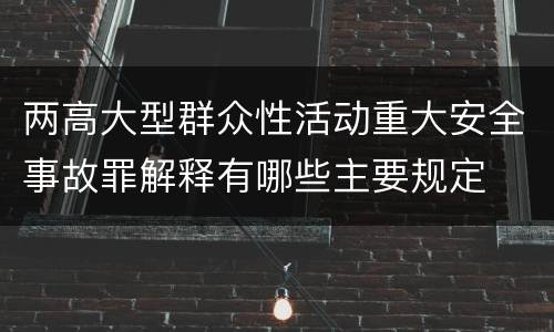 两高大型群众性活动重大安全事故罪解释有哪些主要规定
