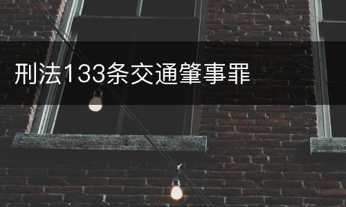刑法133条交通肇事罪