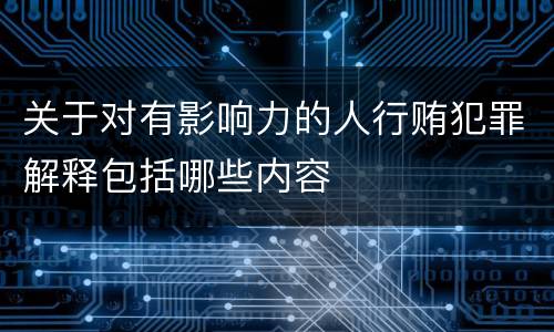 关于对有影响力的人行贿犯罪解释包括哪些内容