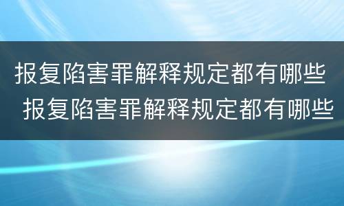 报复陷害罪解释规定都有哪些 报复陷害罪解释规定都有哪些内容