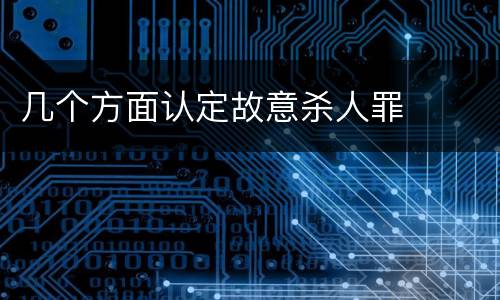 几个方面认定故意杀人罪