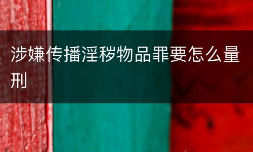 涉嫌传播淫秽物品罪要怎么量刑