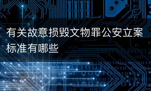 有关故意损毁文物罪公安立案标准有哪些