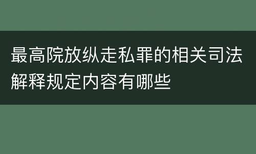 最高院放纵走私罪的相关司法解释规定内容有哪些
