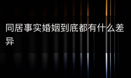 同居事实婚姻到底都有什么差异