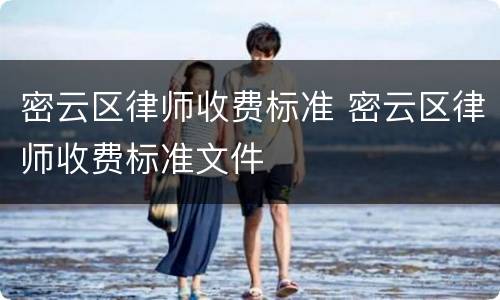 密云区律师收费标准 密云区律师收费标准文件