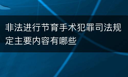 非法进行节育手术犯罪司法规定主要内容有哪些