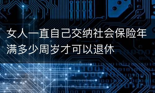女人一直自己交纳社会保险年满多少周岁才可以退休