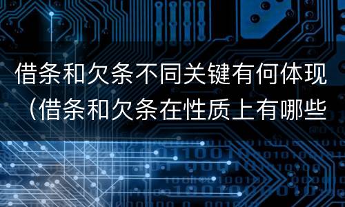 借条和欠条不同关键有何体现（借条和欠条在性质上有哪些不同）