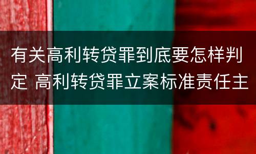 有关高利转贷罪到底要怎样判定 高利转贷罪立案标准责任主体