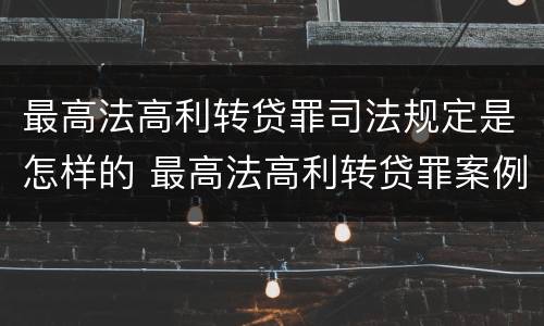 最高法高利转贷罪司法规定是怎样的 最高法高利转贷罪案例