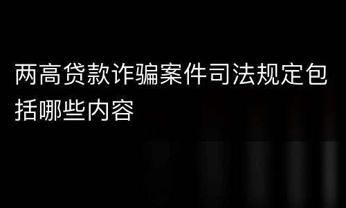 两高贷款诈骗案件司法规定包括哪些内容