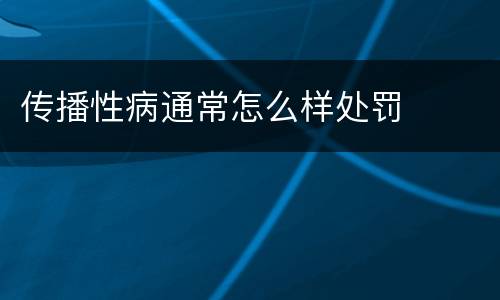 传播性病通常怎么样处罚