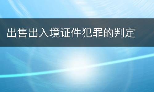 出售出入境证件犯罪的判定
