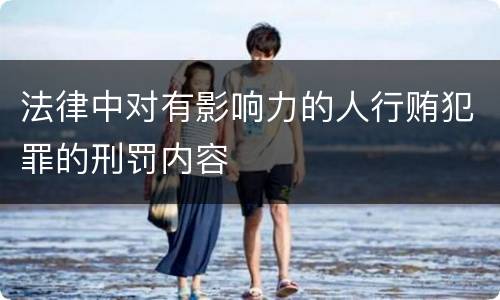 法律中对有影响力的人行贿犯罪的刑罚内容