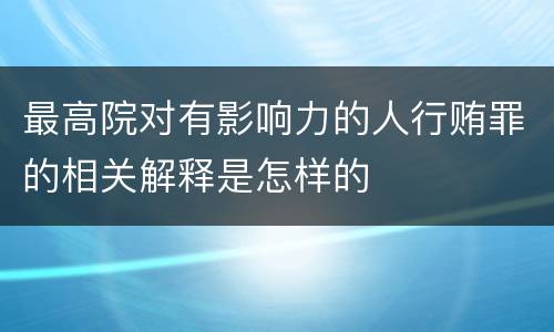 最高院对有影响力的人行贿罪的相关解释是怎样的