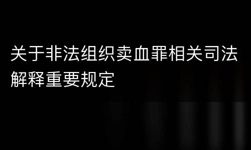 关于非法组织卖血罪相关司法解释重要规定