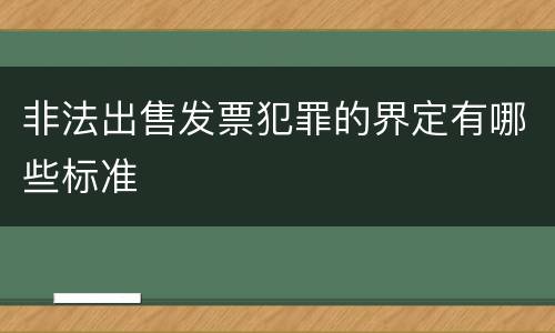非法出售发票犯罪的界定有哪些标准