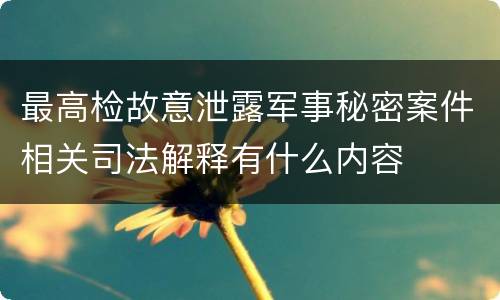 最高检故意泄露军事秘密案件相关司法解释有什么内容