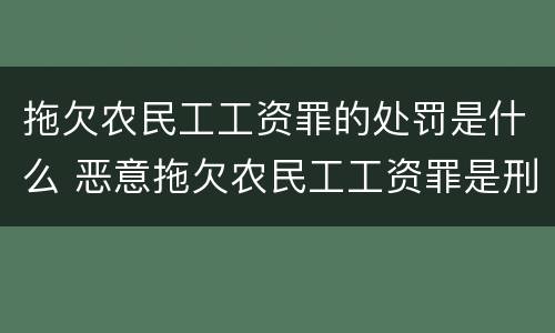 拖欠农民工工资罪的处罚是什么 恶意拖欠农民工工资罪是刑法哪一条