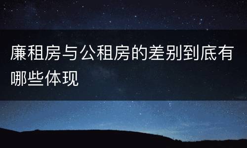 廉租房与公租房的差别到底有哪些体现