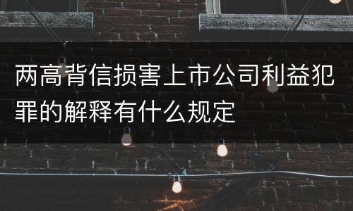 两高背信损害上市公司利益犯罪的解释有什么规定