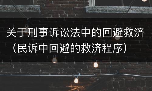 法律关于放行偷越国（放行偷越国边境人员罪）