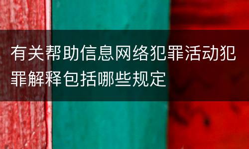有关帮助信息网络犯罪活动犯罪解释包括哪些规定