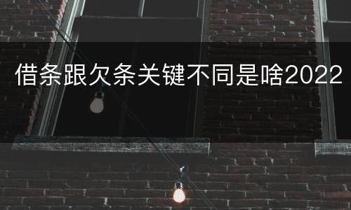 借条跟欠条关键不同是啥2022
