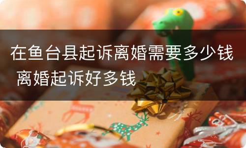 在鱼台县起诉离婚需要多少钱 离婚起诉好多钱