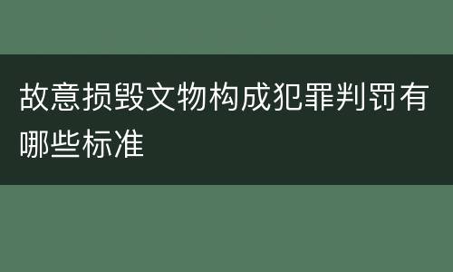 故意损毁文物构成犯罪判罚有哪些标准