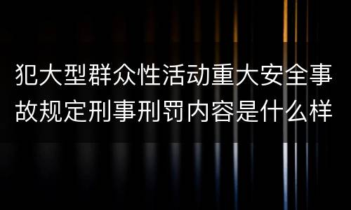 犯大型群众性活动重大安全事故规定刑事刑罚内容是什么样