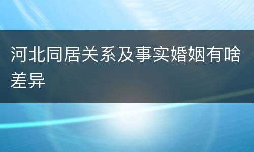 河北同居关系及事实婚姻有啥差异