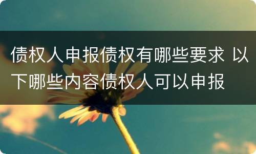 债权人申报债权有哪些要求 以下哪些内容债权人可以申报