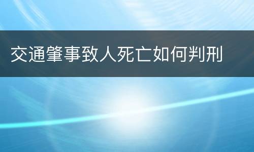 交通肇事致人死亡如何判刑