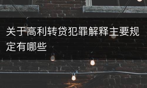 关于高利转贷犯罪解释主要规定有哪些