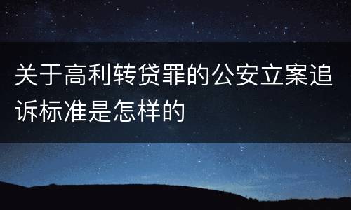 关于高利转贷罪的公安立案追诉标准是怎样的