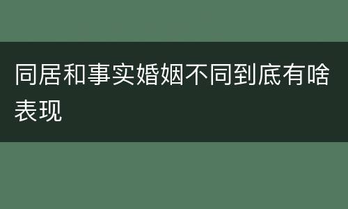 同居和事实婚姻不同到底有啥表现