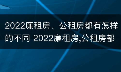 2022廉租房、公租房都有怎样的不同 2022廉租房,公租房都有怎样的不同房型