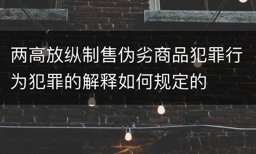两高放纵制售伪劣商品犯罪行为犯罪的解释如何规定的