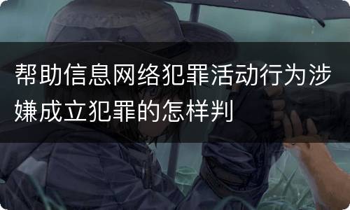 帮助信息网络犯罪活动行为涉嫌成立犯罪的怎样判