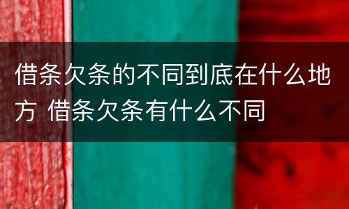 借条欠条的不同到底在什么地方 借条欠条有什么不同