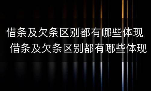 借条及欠条区别都有哪些体现 借条及欠条区别都有哪些体现形式