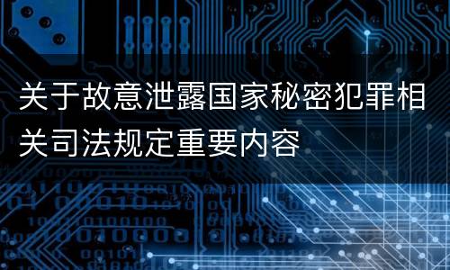 关于故意泄露国家秘密犯罪相关司法规定重要内容