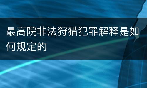 最高院非法狩猎犯罪解释是如何规定的